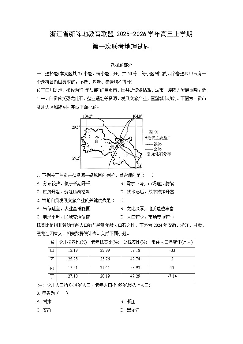 浙江省新阵地教育联盟2025-2026学年高三上学期第一次联考地理试卷（学生版）第1页