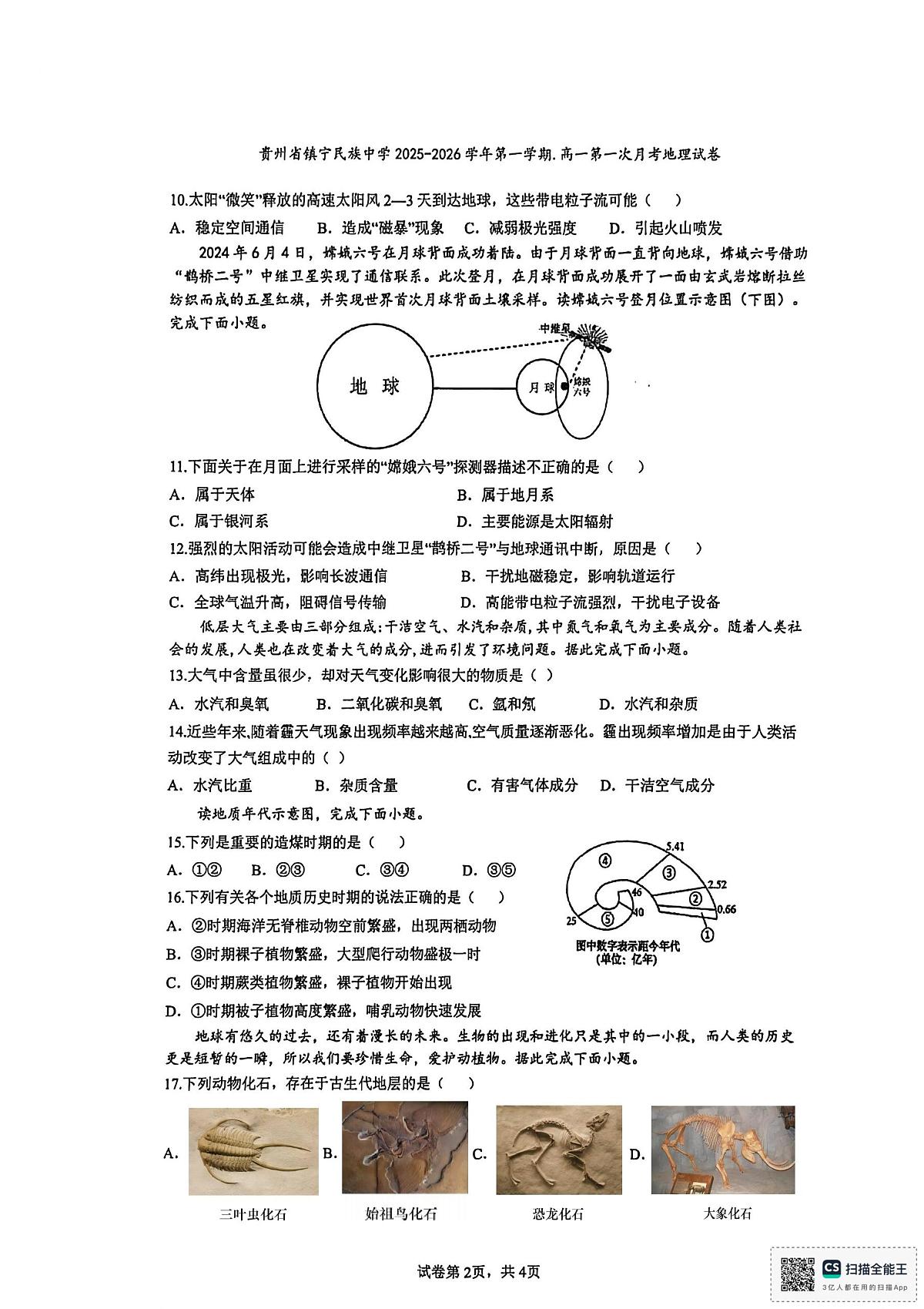 贵州省镇宁民族中学2025-2026学年高一上学期第一次月考地理试卷（月考）第2页