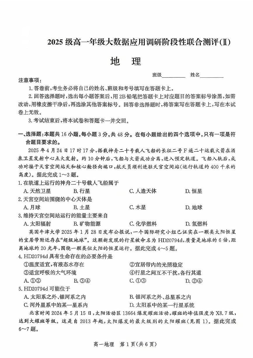 高一地理 2025-2026学年第一学期十月考试高一地理第1页