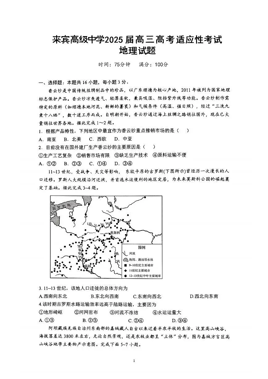 广西来宾高级中学2024-2025学年高三下学期高考适应性考试地理试题（月考）第1页