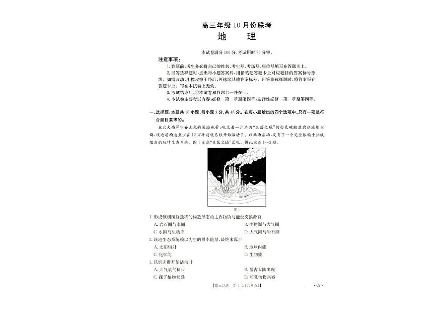 河北省十六校2025-2026学年高三上学期10月月考地理试题（月考）第1页