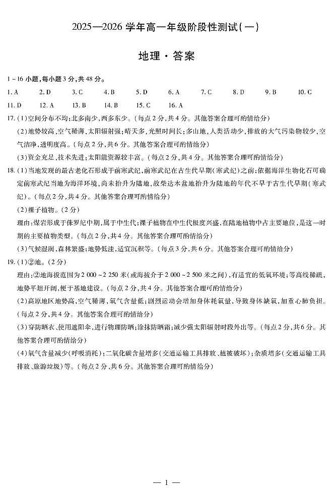地理高一一联简易答案第1页