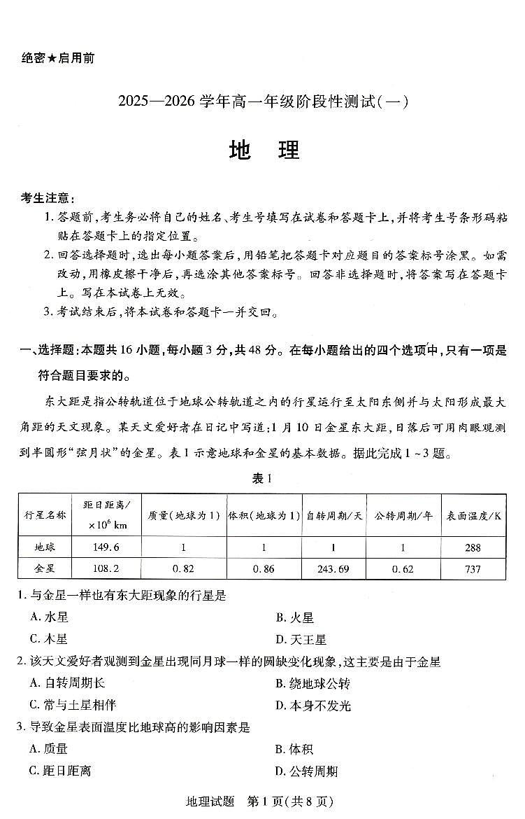 河南省豫北名校2025-2026学年高一上学期第二次大联考地理试卷（月考）(001)第1页