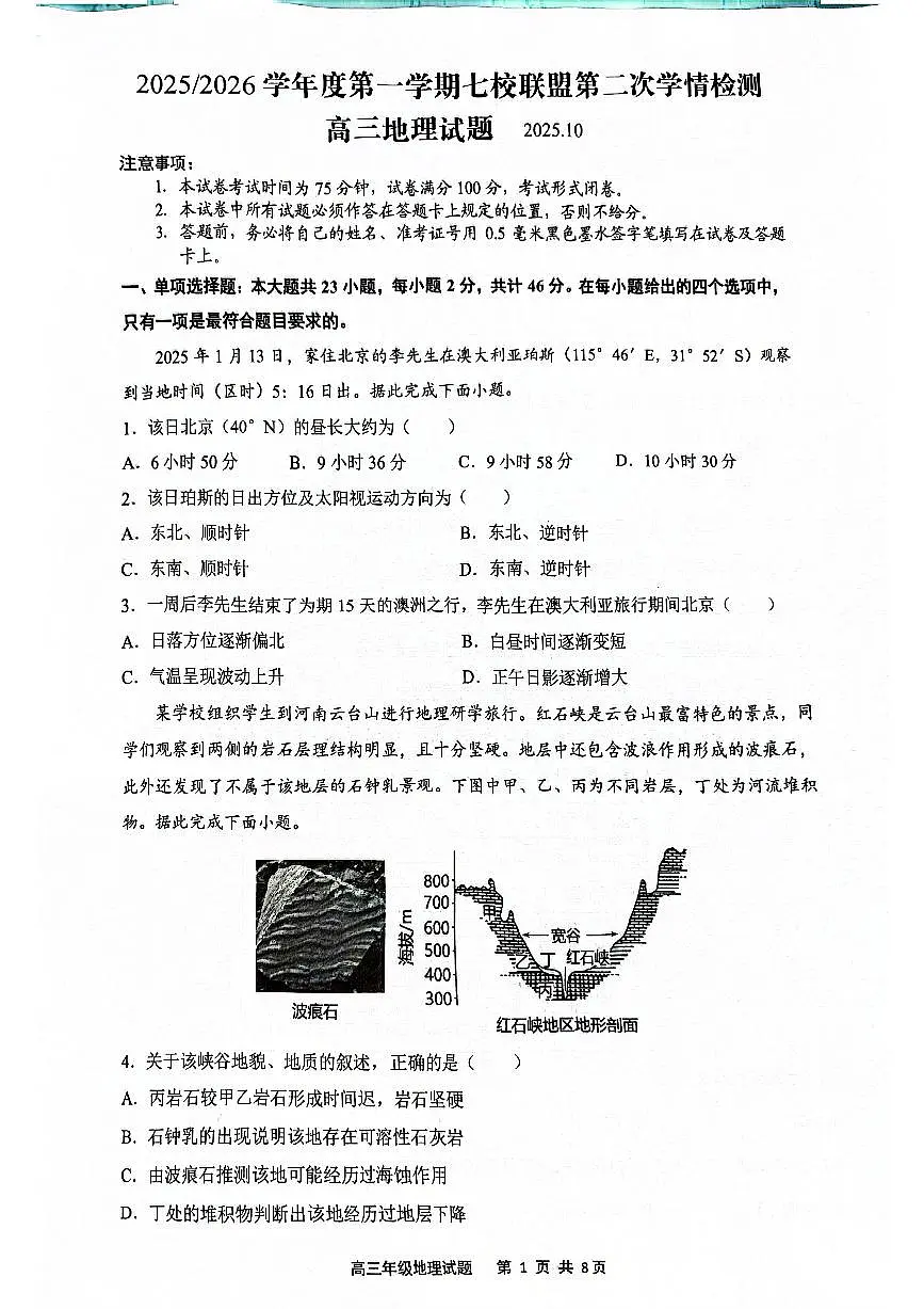 江苏省盐城市七校联盟2025-2026学年高三上学期10月月考地理试题（月考）第1页
