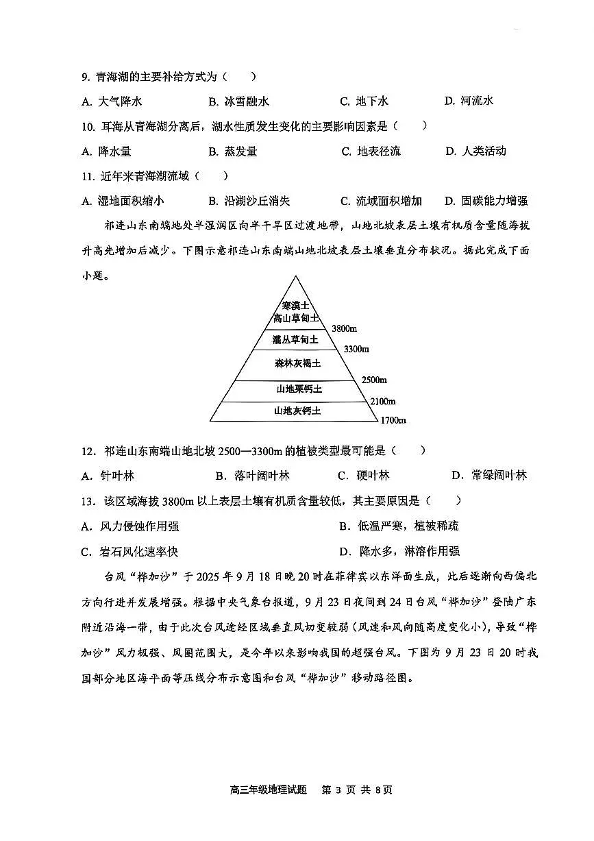 江苏省盐城市七校联盟2025-2026学年高三上学期10月月考地理试题（月考）第3页