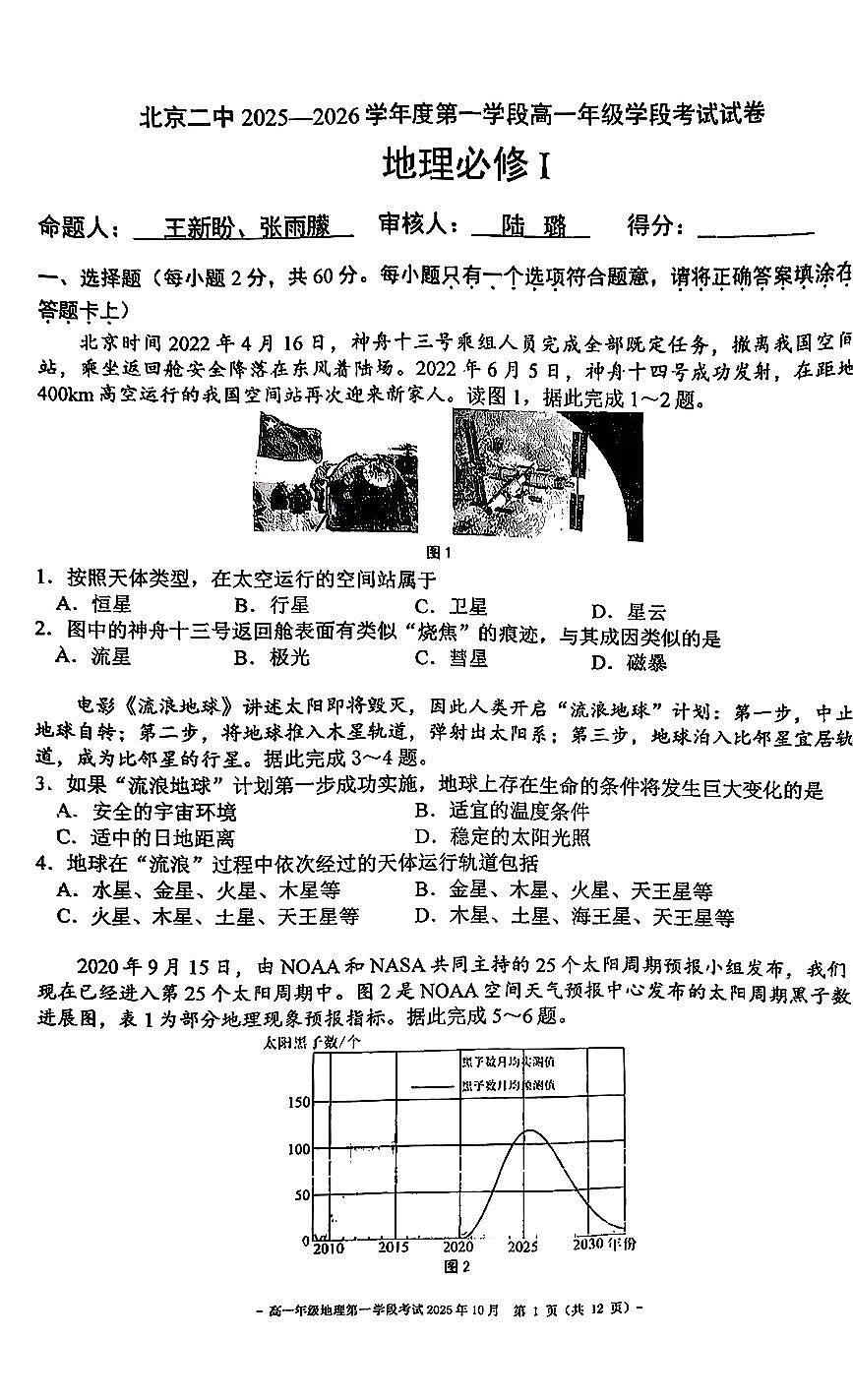 2025北京二中高一（上）段考一地理试卷第1页