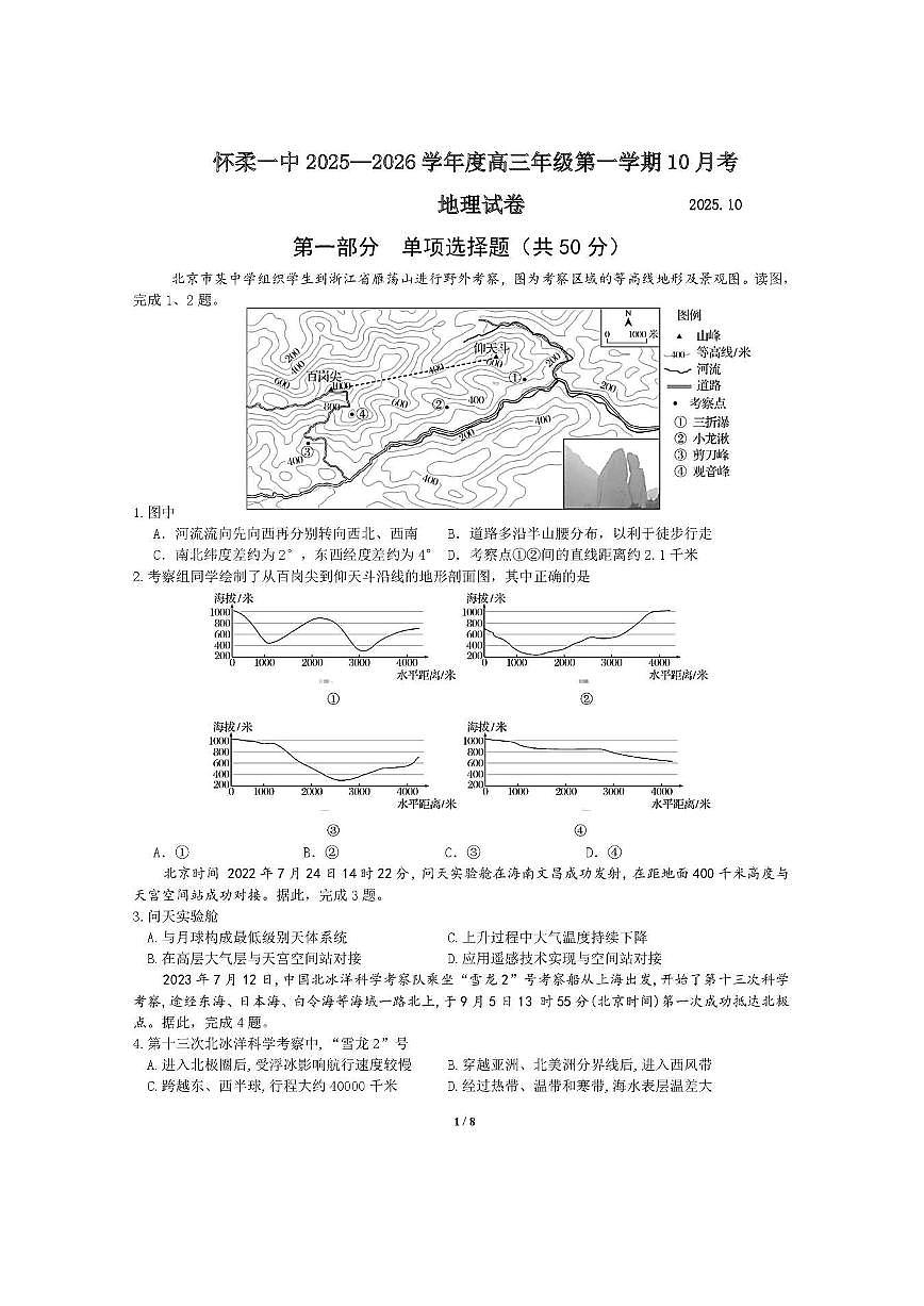 2025北京怀柔一中高三上10月月考地理第1页
