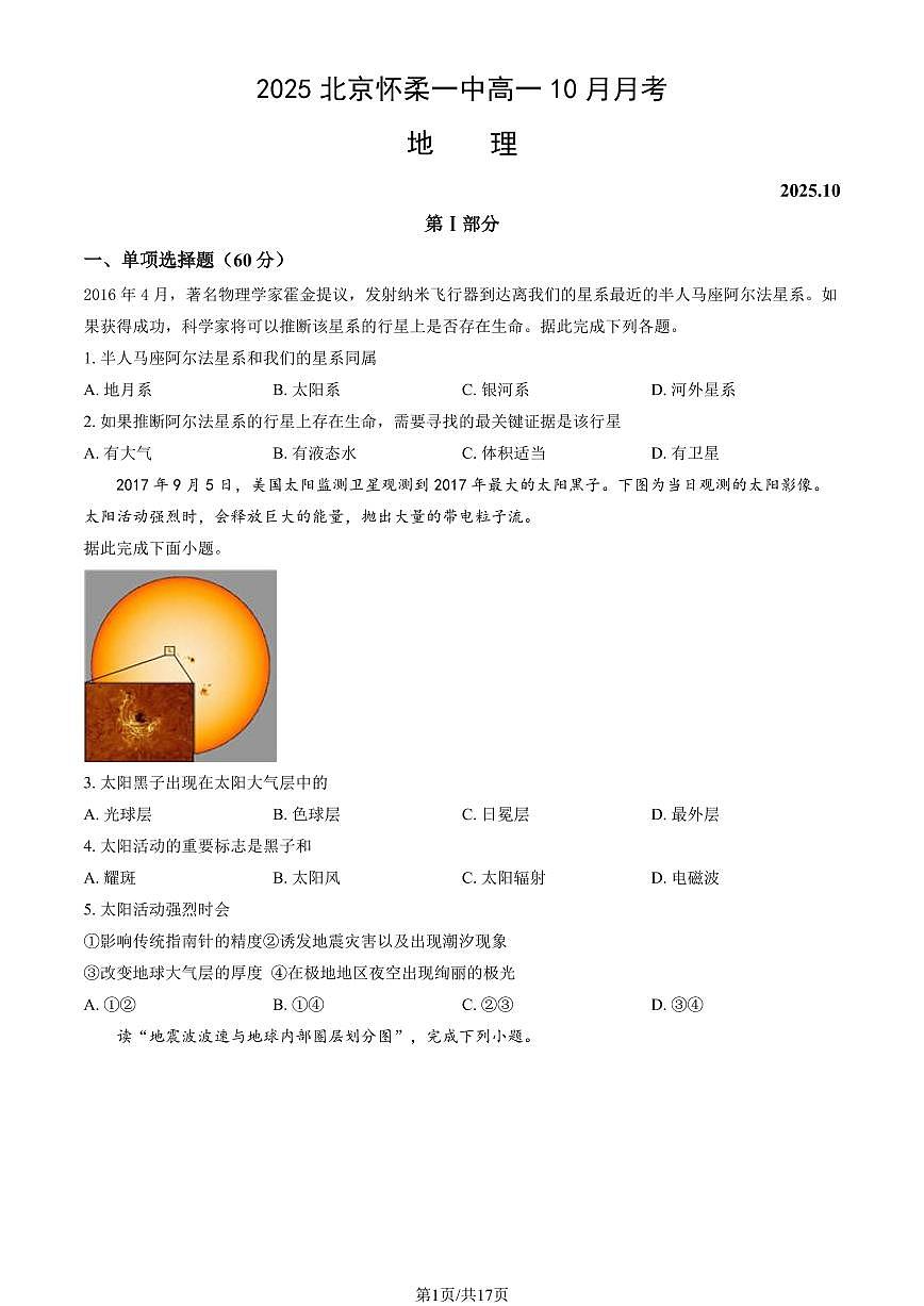 2025北京怀柔一中高一上10月月考地理（教师版）第1页
