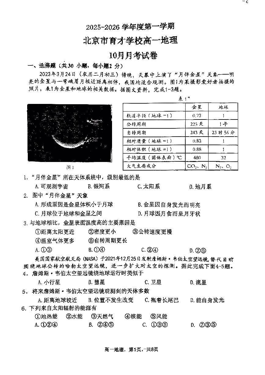 2025北京育才学校高一上上10月月考地理试卷   无答案第1页