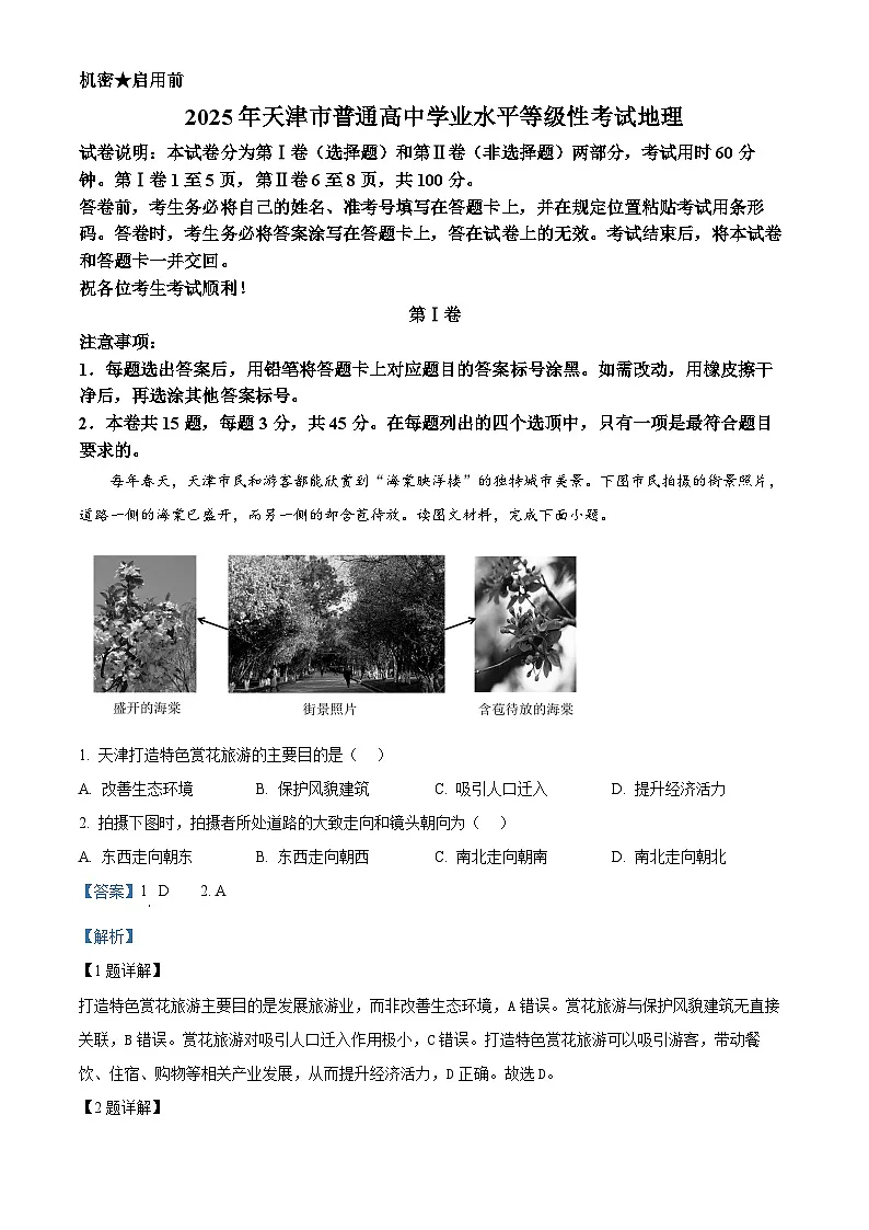 精品解析：2025年天津高考地理真题（解析版）第1页