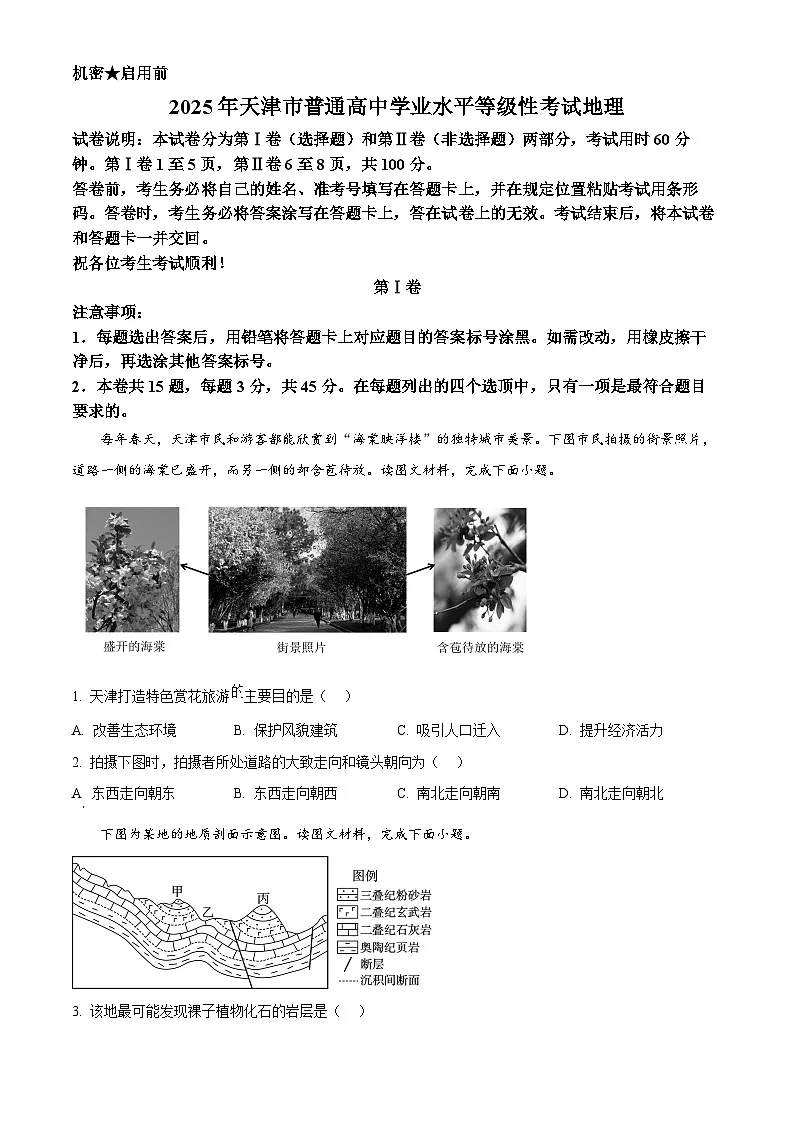 精品解析：2025年天津高考地理真题（原卷版）第1页