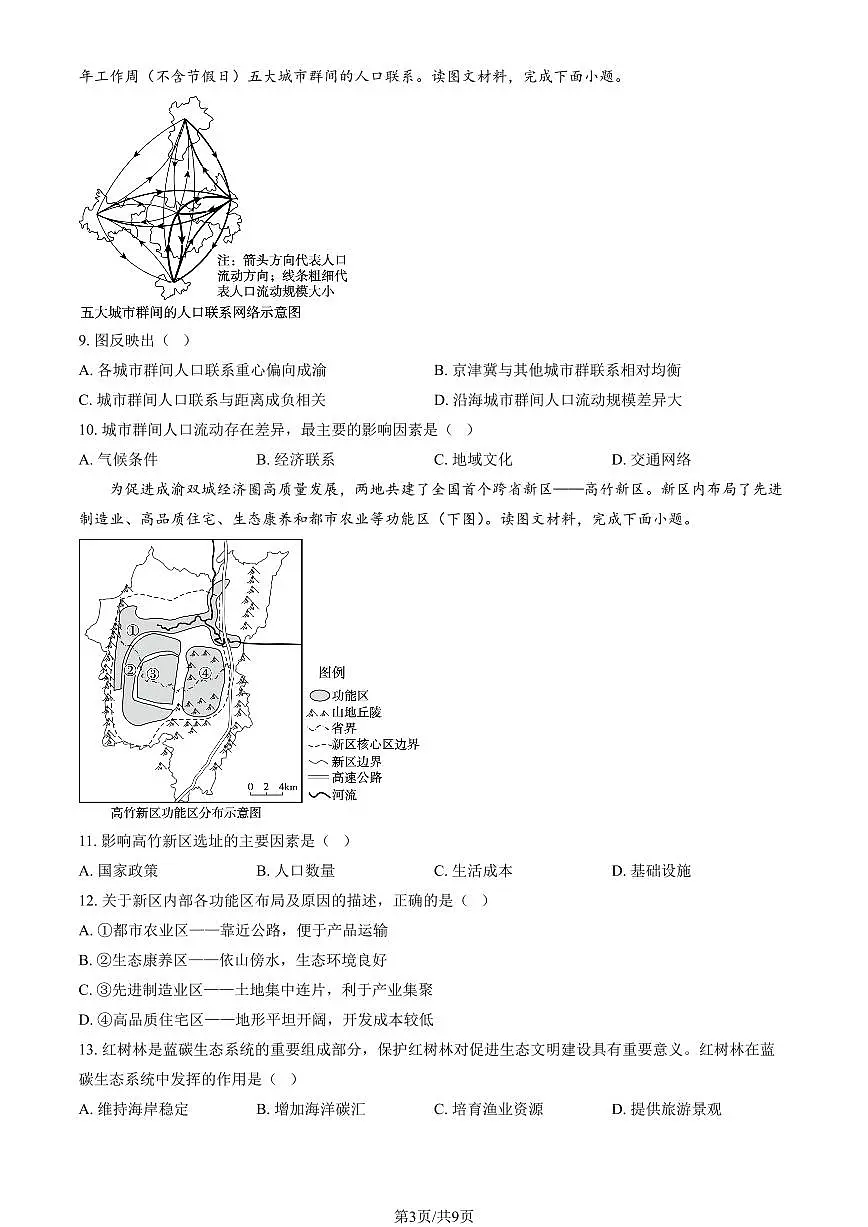 2025天津高考真题地理（教师版）第3页