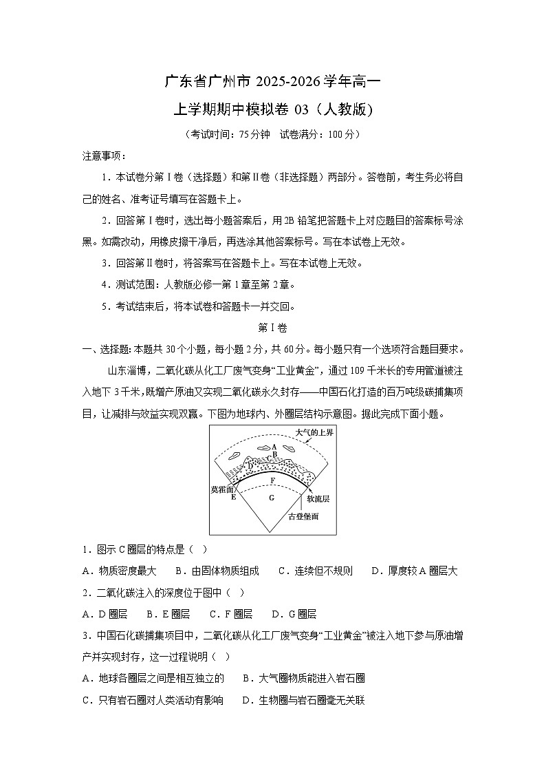 广东省广州市2025-2026学年高一上学期期中模拟卷03（人教版)地理试卷（学生版）第1页