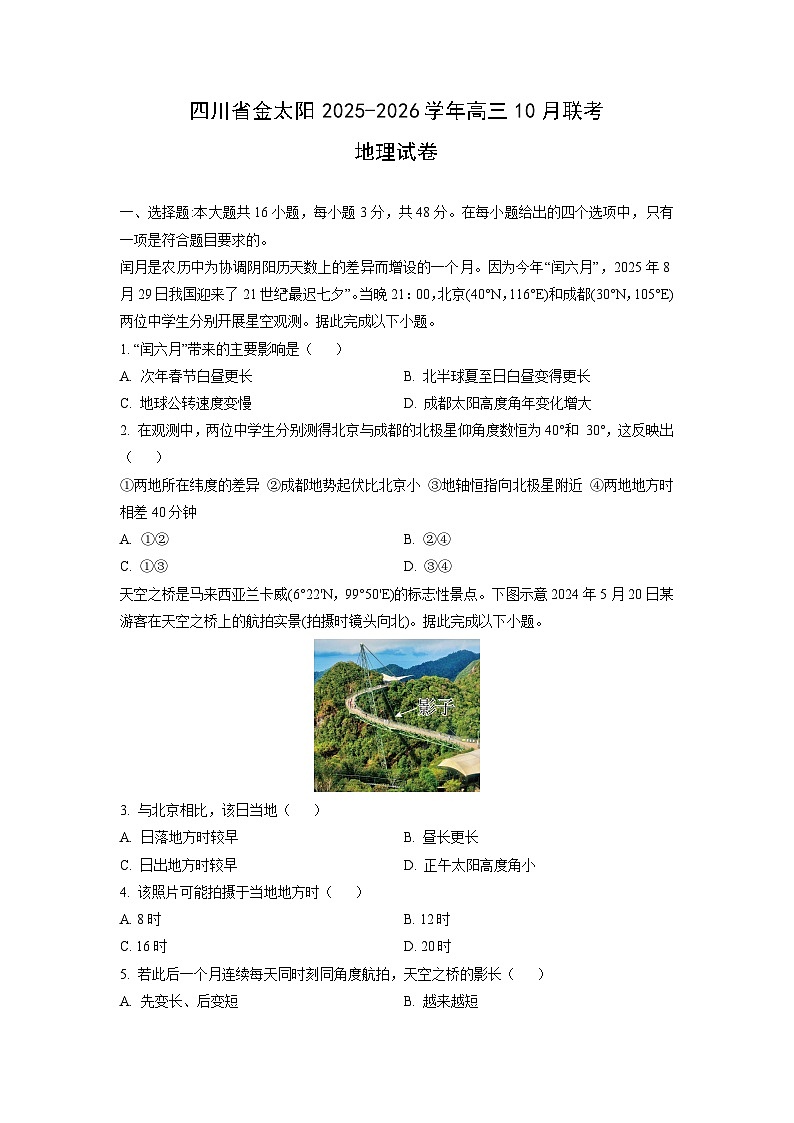 四川省金太阳2025-2026学年高三上10月联考地理试卷（学生版）第1页