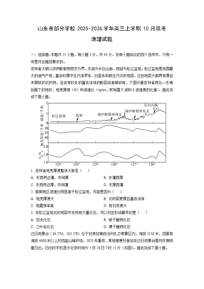 山东省部分学校2025-2026学年高三上学期10月联考地理试卷（学生版）第1页