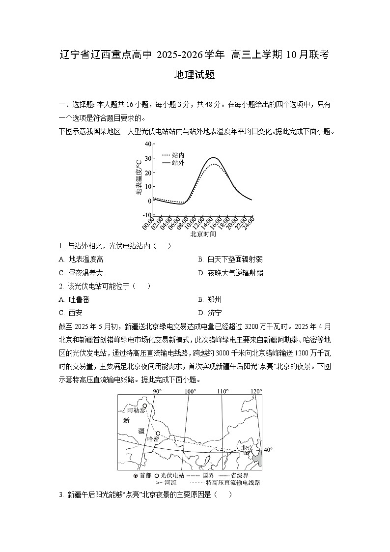 辽宁省辽西重点高中 2025-2026学年 高三上学期10月联考地理试卷（学生版）第1页