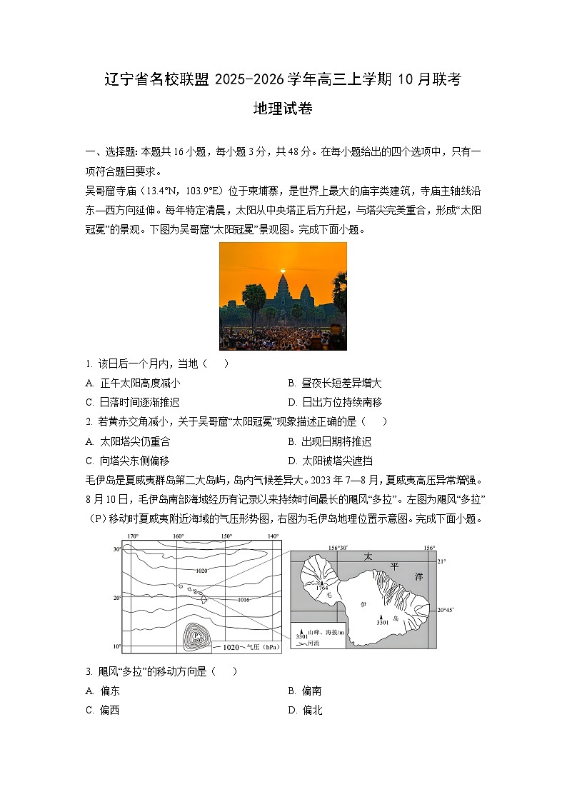 辽宁省名校联盟2025-2026学年高三上学期10月联考 地理试卷（学生版）第1页