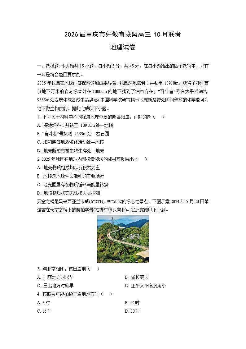 2026届重庆市好教育联盟高三上10月联考地理试卷（学生版）第1页