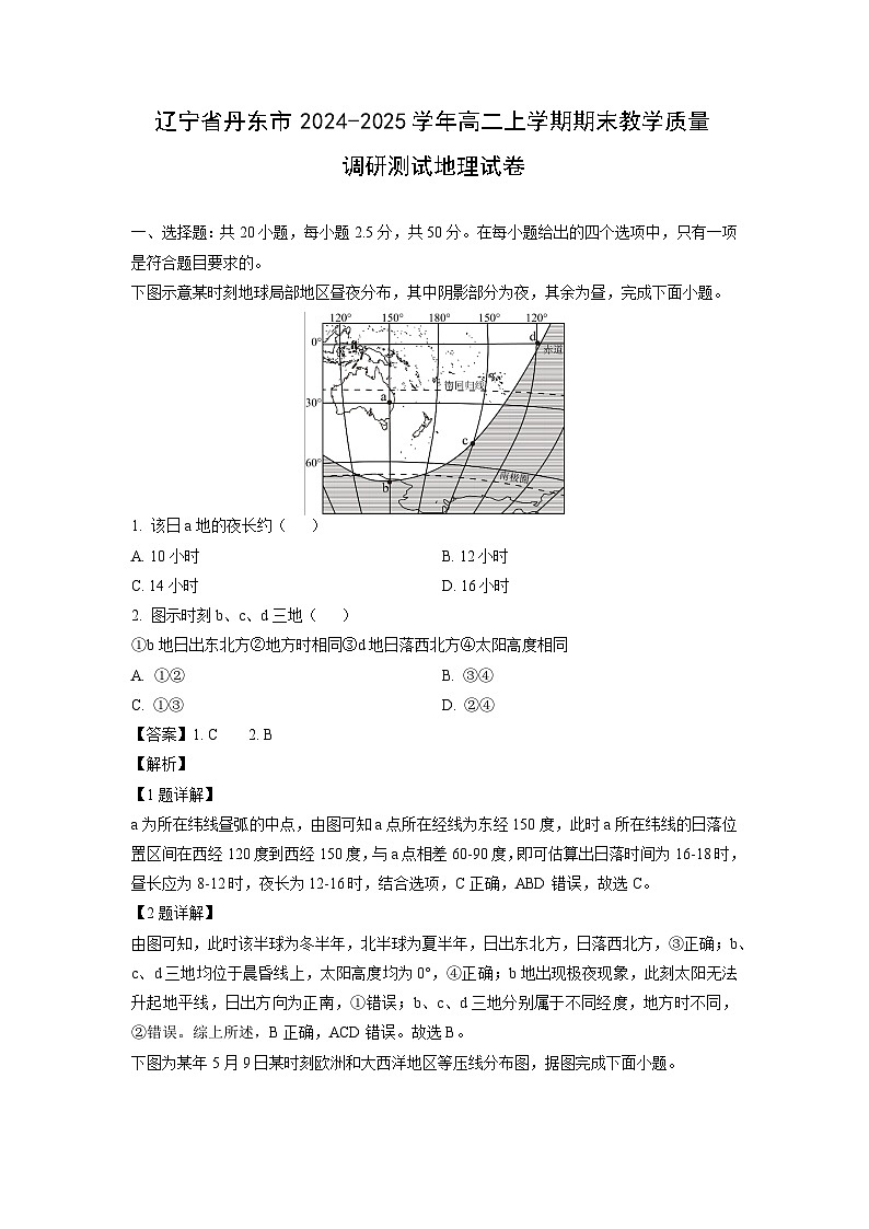辽宁省丹东市2024-2025学年高二上学期期末教学质量调研测试地理试卷（解析版）第1页