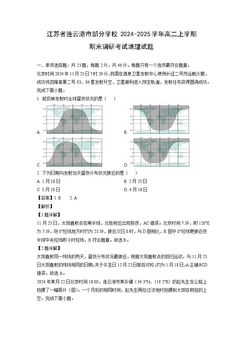江苏省连云港市部分学校2024-2025学年高二上学期期末调研考试地理试卷（解析版）第1页