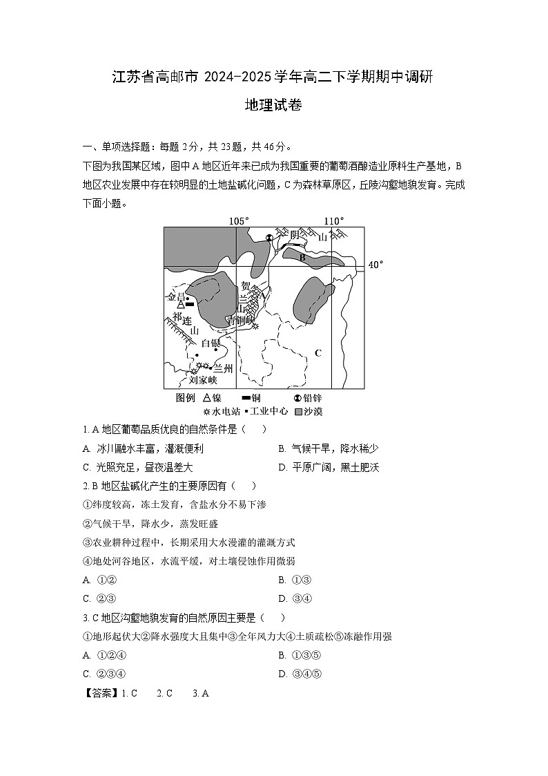 江苏省高邮市2024-2025学年高二下学期期中调研地理试卷（解析版）第1页