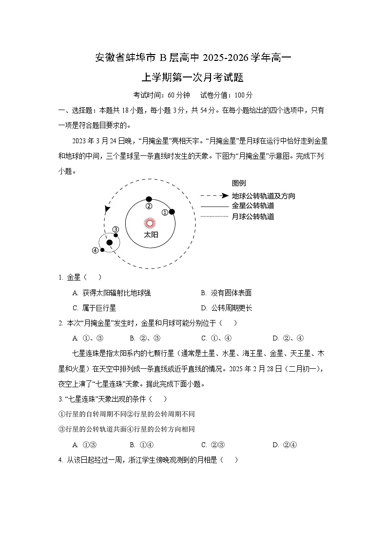 安徽省蚌埠市B层高中2025-2026学年高一上学期第一次月考地理试卷（学生版）第1页