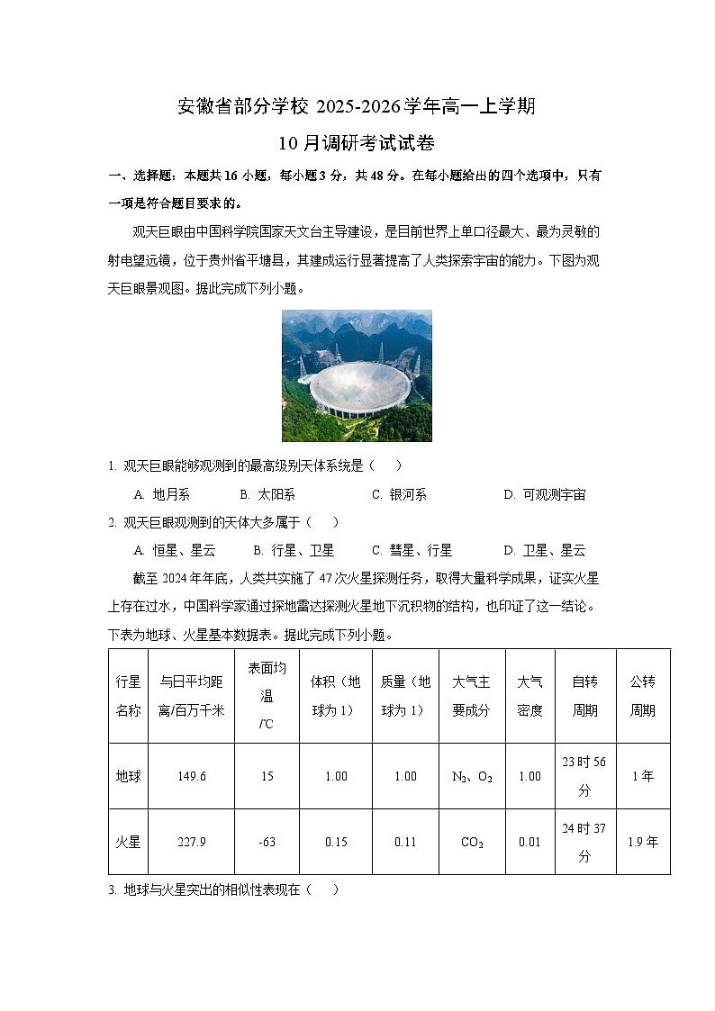 安徽省部分学校2025-2026学年高一上学期10月调研考试地理试卷（学生版）第1页