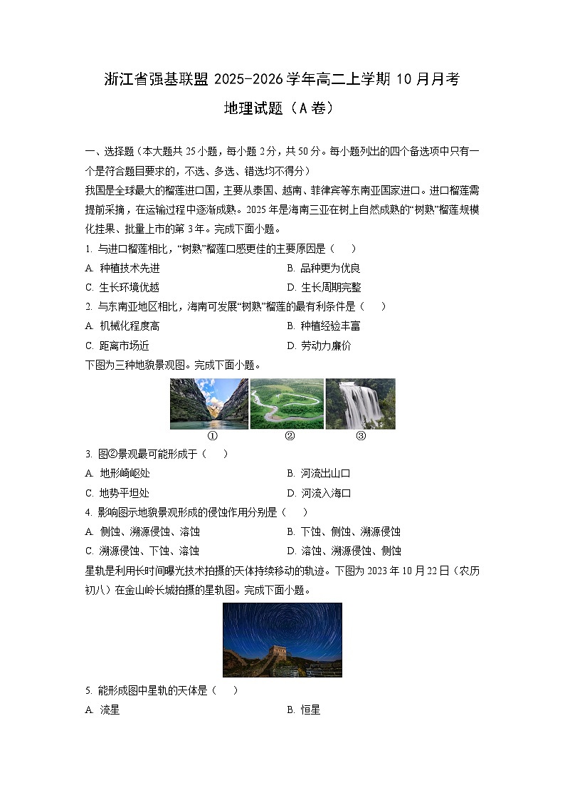 浙江省强基联盟2025-2026学年高二上学期10月月考（A卷）地理试卷（学生版）第1页