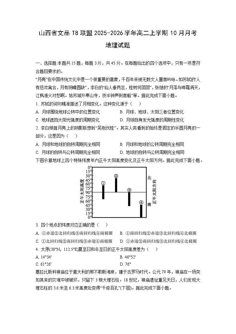 山西省文品T8联盟2025-2026学年高二上学期10月月考地理试卷（学生版）第1页