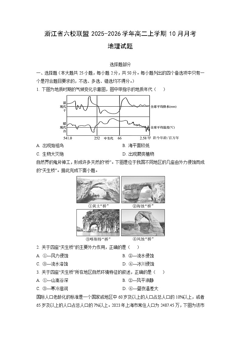 浙江省六校联盟2025-2026学年高二上学期10月月考地理试卷（学生版）第1页