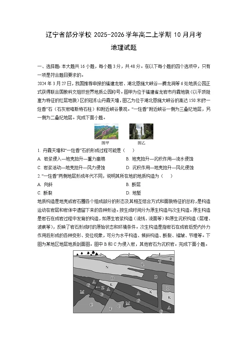 辽宁省部分学校2025-2026学年高二上学期10月月考地理试卷（学生版）第1页
