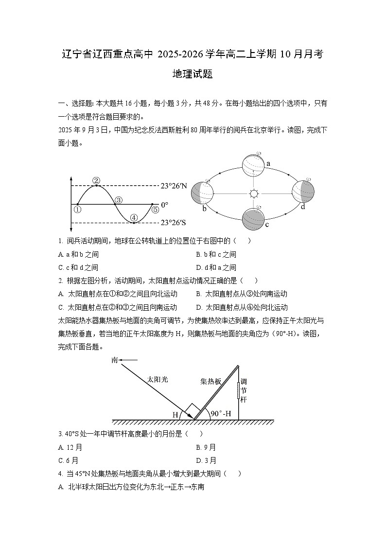 辽宁省辽西重点高中2025-2026学年高二上学期10月月考地理试卷（学生版）第1页