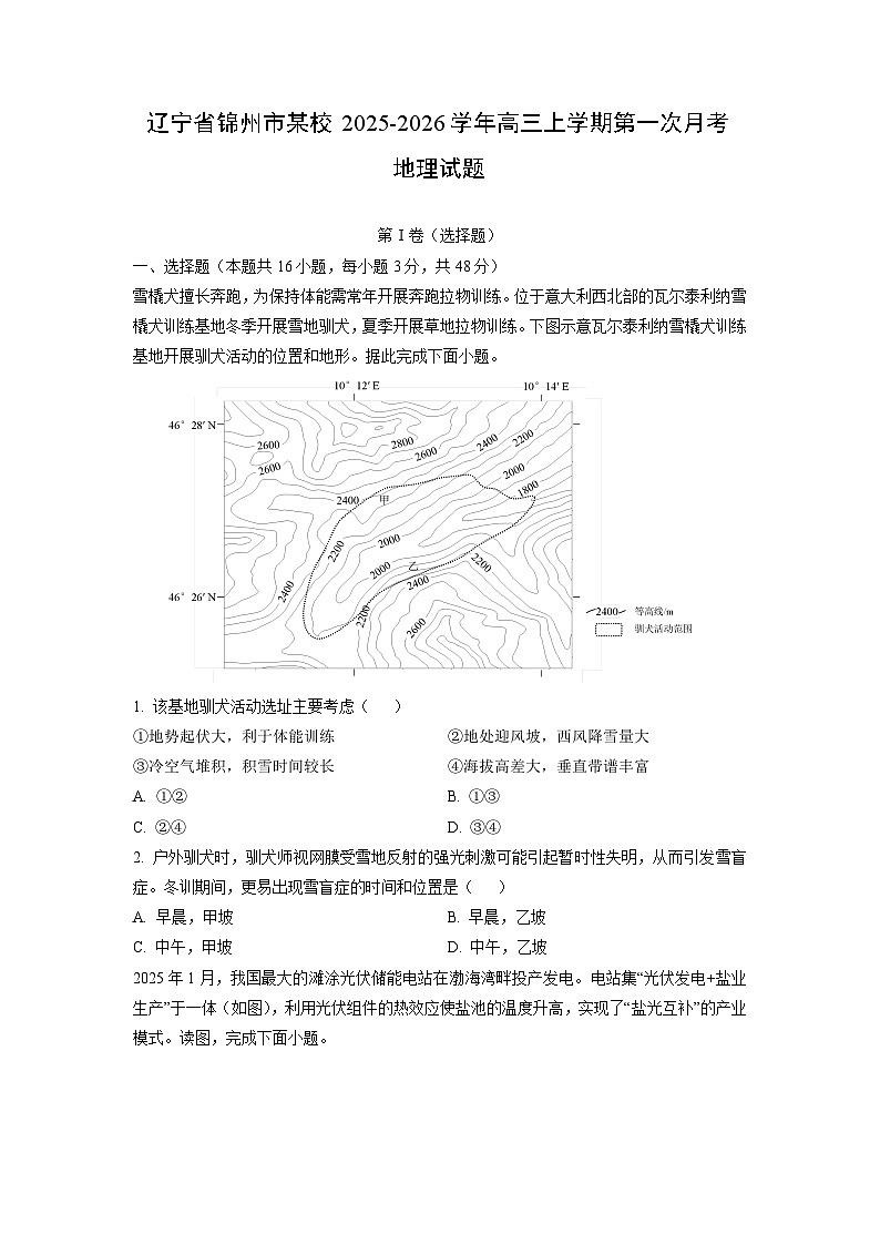 辽宁省锦州市某校2025-2026学年高三上学期第一次月考地理试卷（学生版）第1页