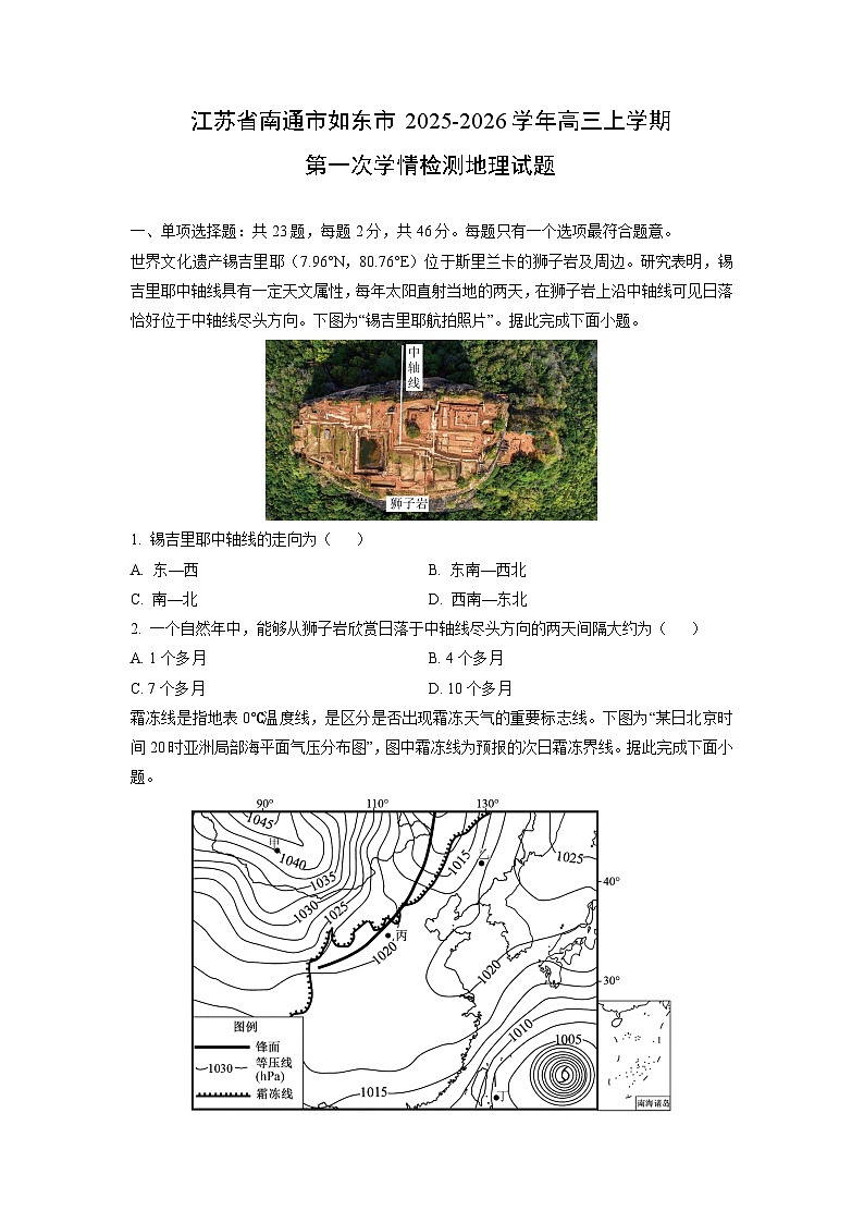 江苏省南通市如东市2025-2026学年高三上学期第一次学情检测地理试卷（学生版）第1页