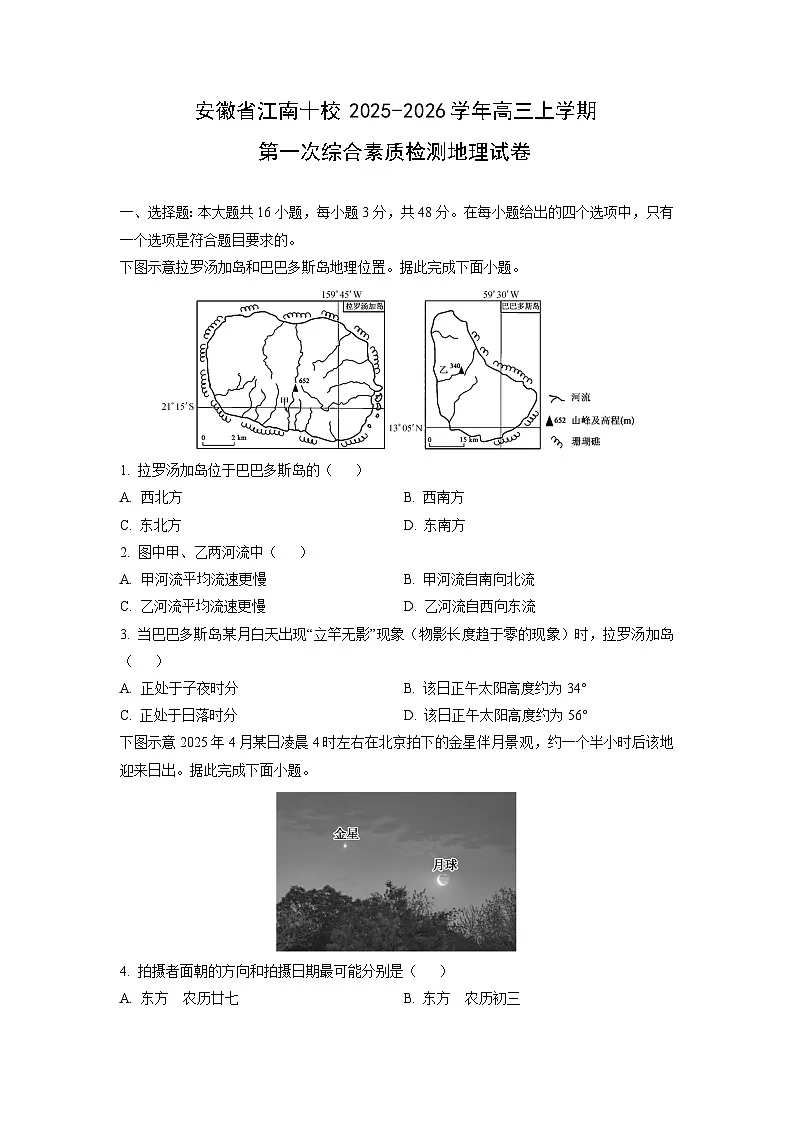 安徽省江南十校2025-2026学年高三上学期第一次综合素质检测地理试卷（学生版）第1页