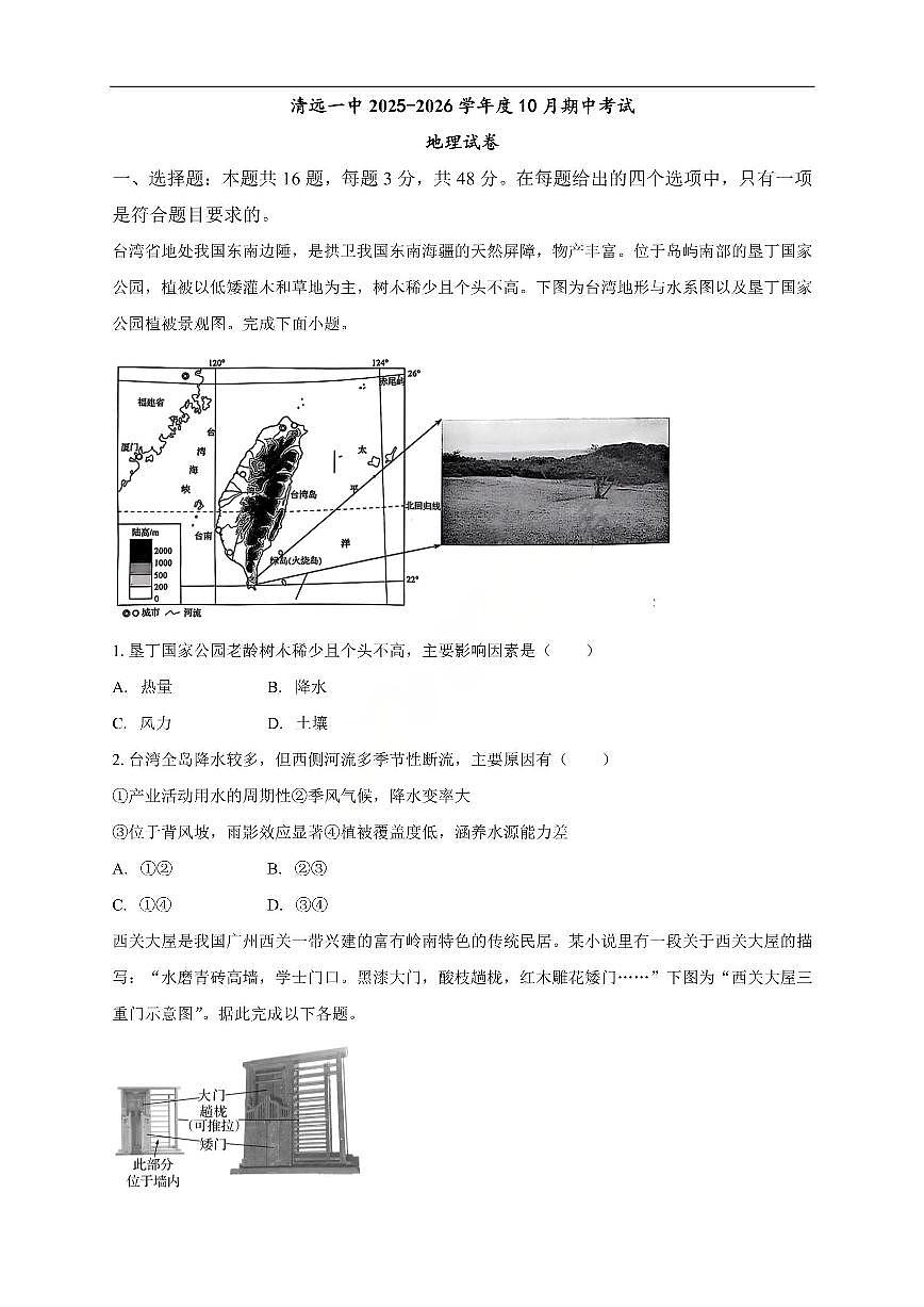 地理-广东省清远市第一中学2025-2026学年高三上学期10月期中考试试题及答案第1页