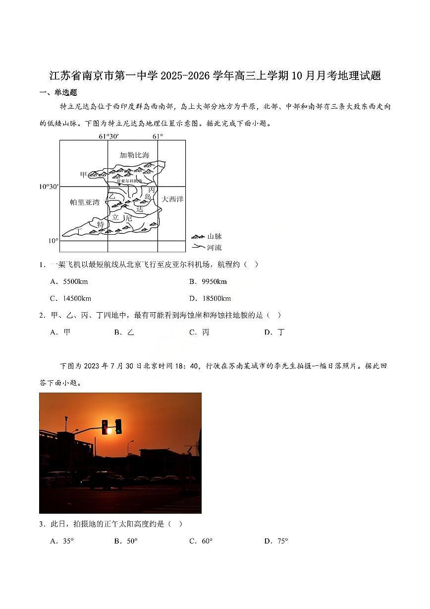 地理-江苏省南京一中2025-2026学年高三上学期10月月考第1页