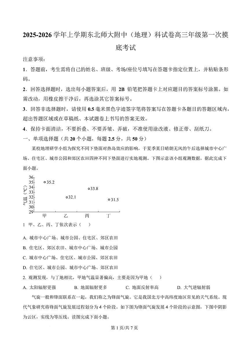 吉林省东北师大附中2026届高三上学期10月第一次摸底考地理试题+答案第1页
