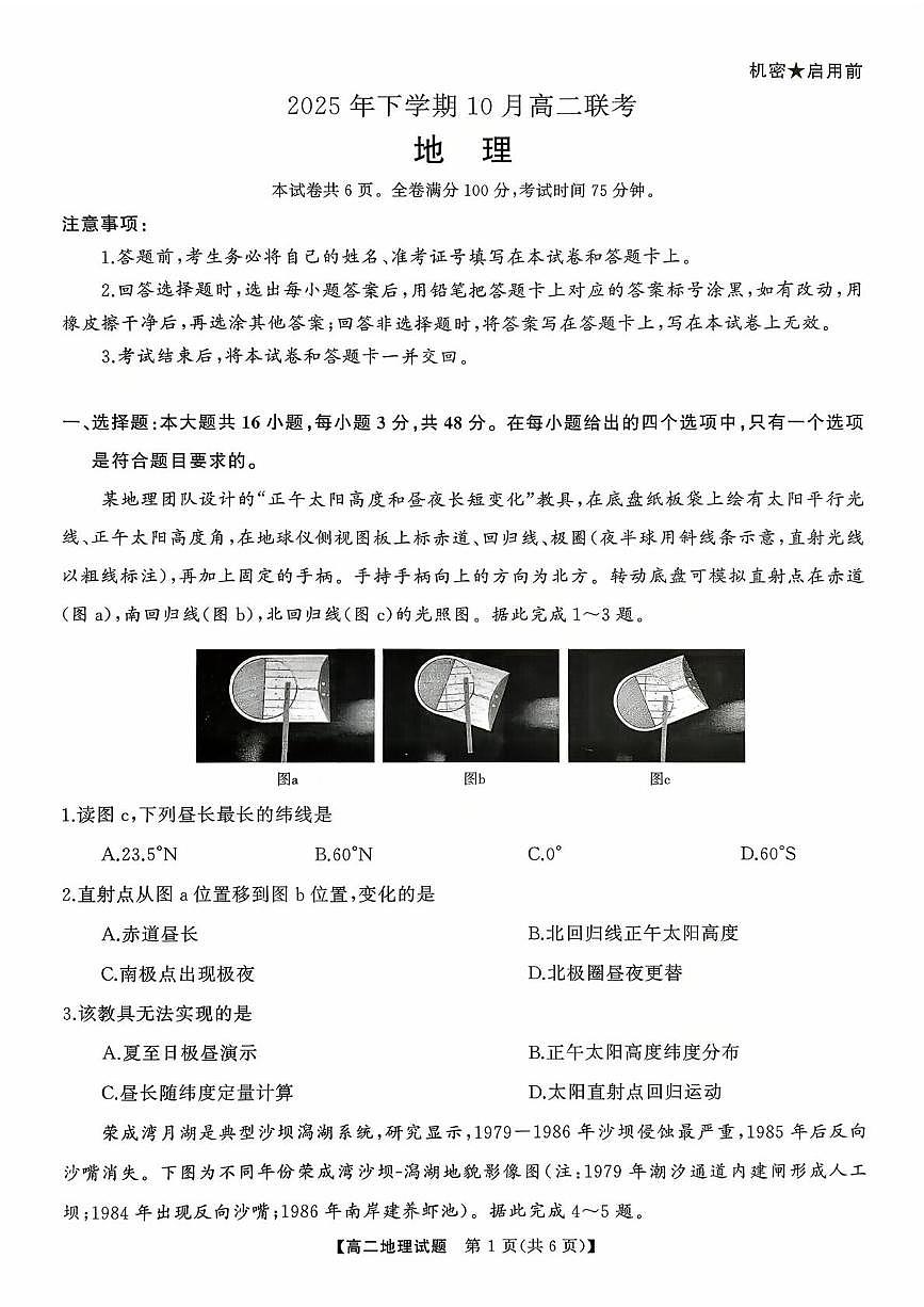 湖南省多校联考2025—2026学年高二上学期10月月考地理试卷第1页