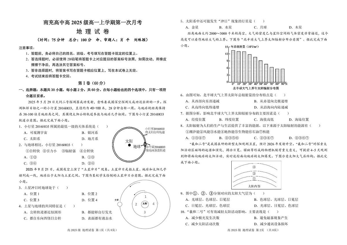 四川省南充高级中学2025-2026学年高一上学期10月月考试题地理试卷第1页