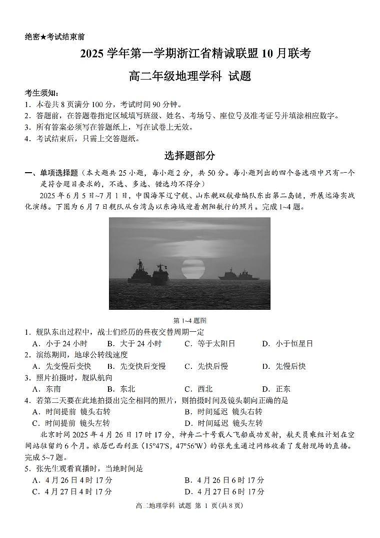 浙江精诚联盟2025-2026学年高二上学期10月联考地理试卷第1页