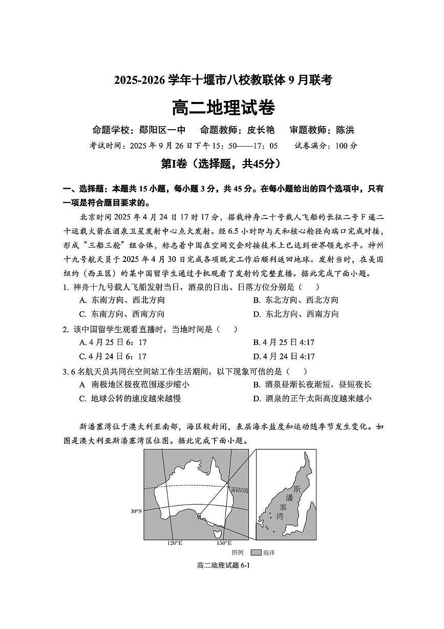 湖北省十堰市八校教联体2025-2026学年高二9月月考地理试题含答案第1页