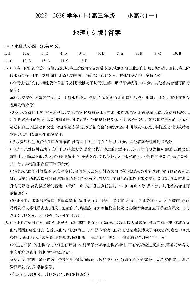 地理专版高三小高考（一）答案第1页