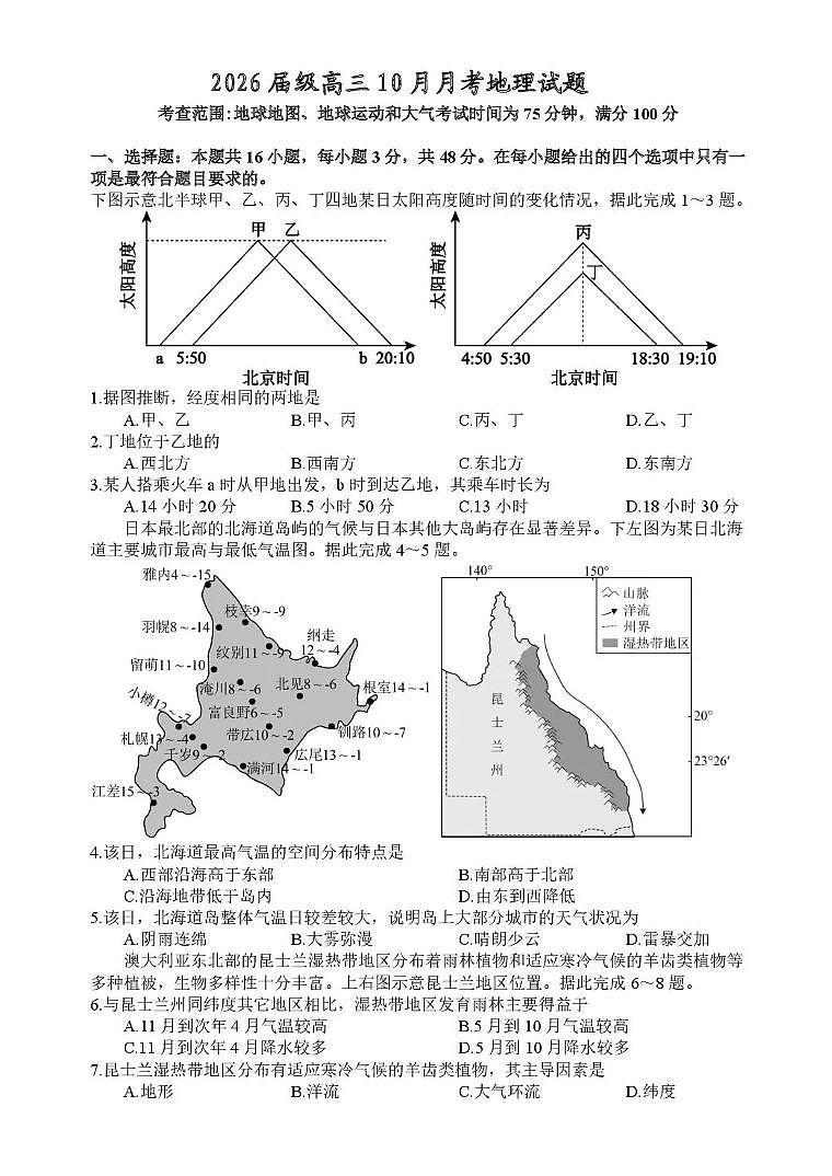 四川省内江市多校联考2026届高三上学期10月月考地理试卷+答案第1页