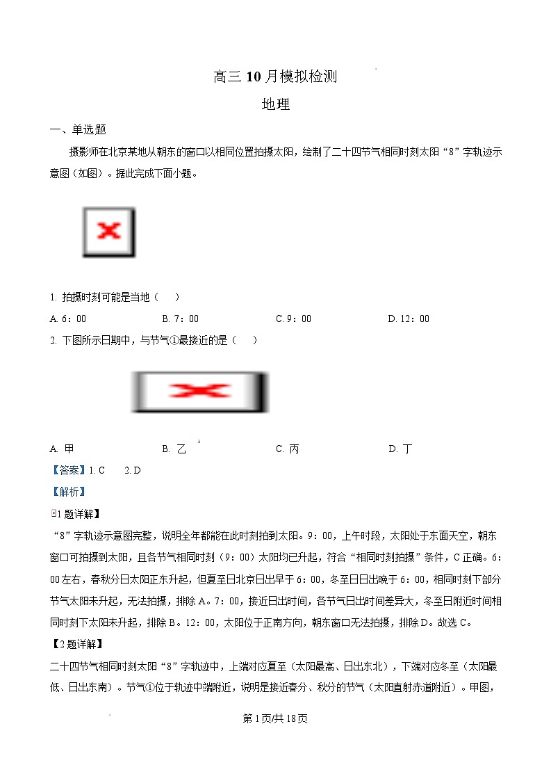 江苏省南京师范大学附属中学2026届高三上学期10月月考+地理答案第1页