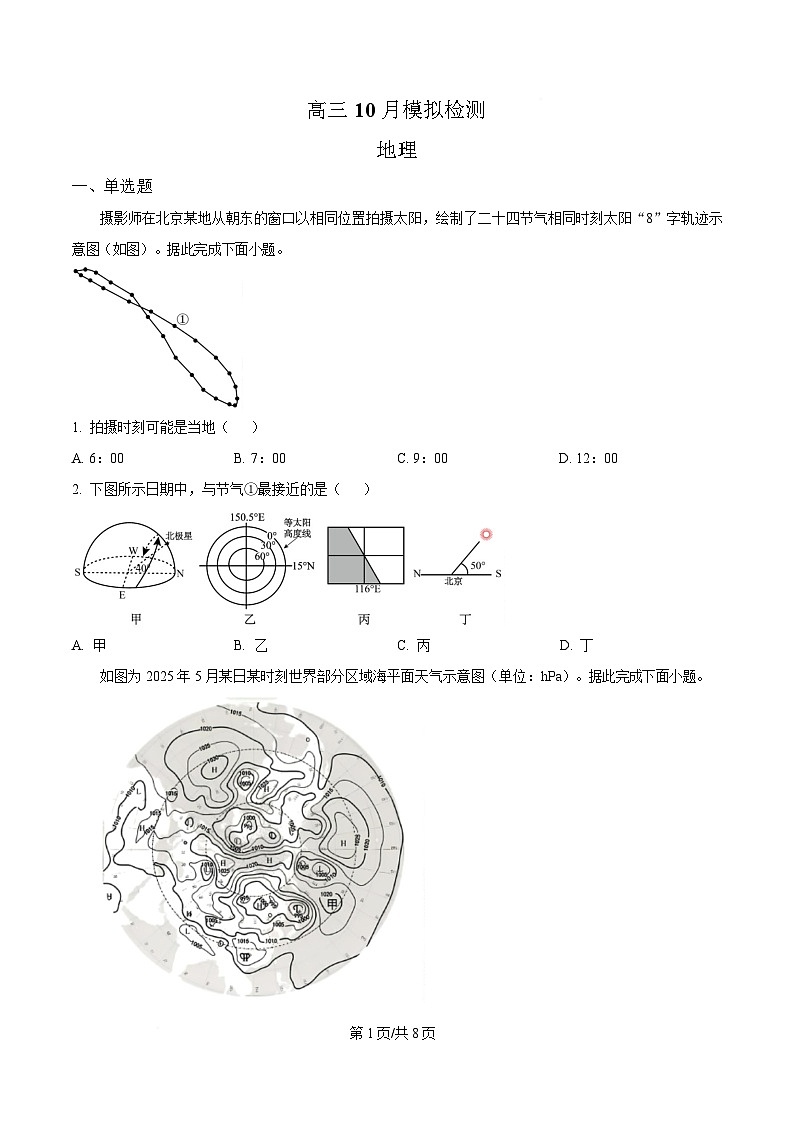 江苏省南京师范大学附属中学2026届高三上学期10月月考+地理第1页
