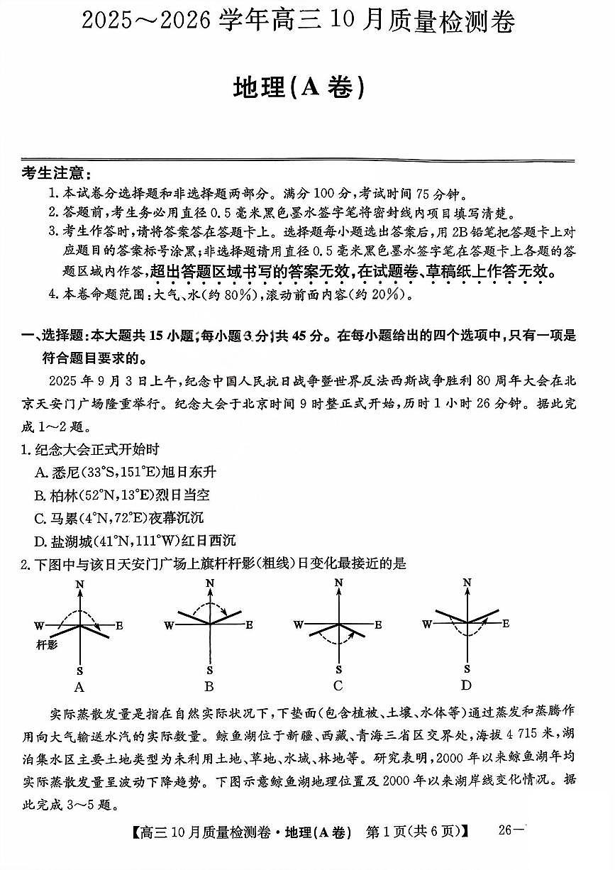 山西省太原市部分学校2026届高三上学期10月质量监测试题 地理（A卷）PDF版含解析第1页