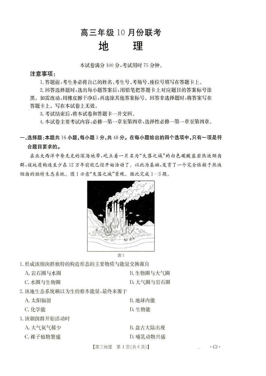 河北省金太阳2026届高三上学期10月联考（26-75C）地理试题+答案第1页