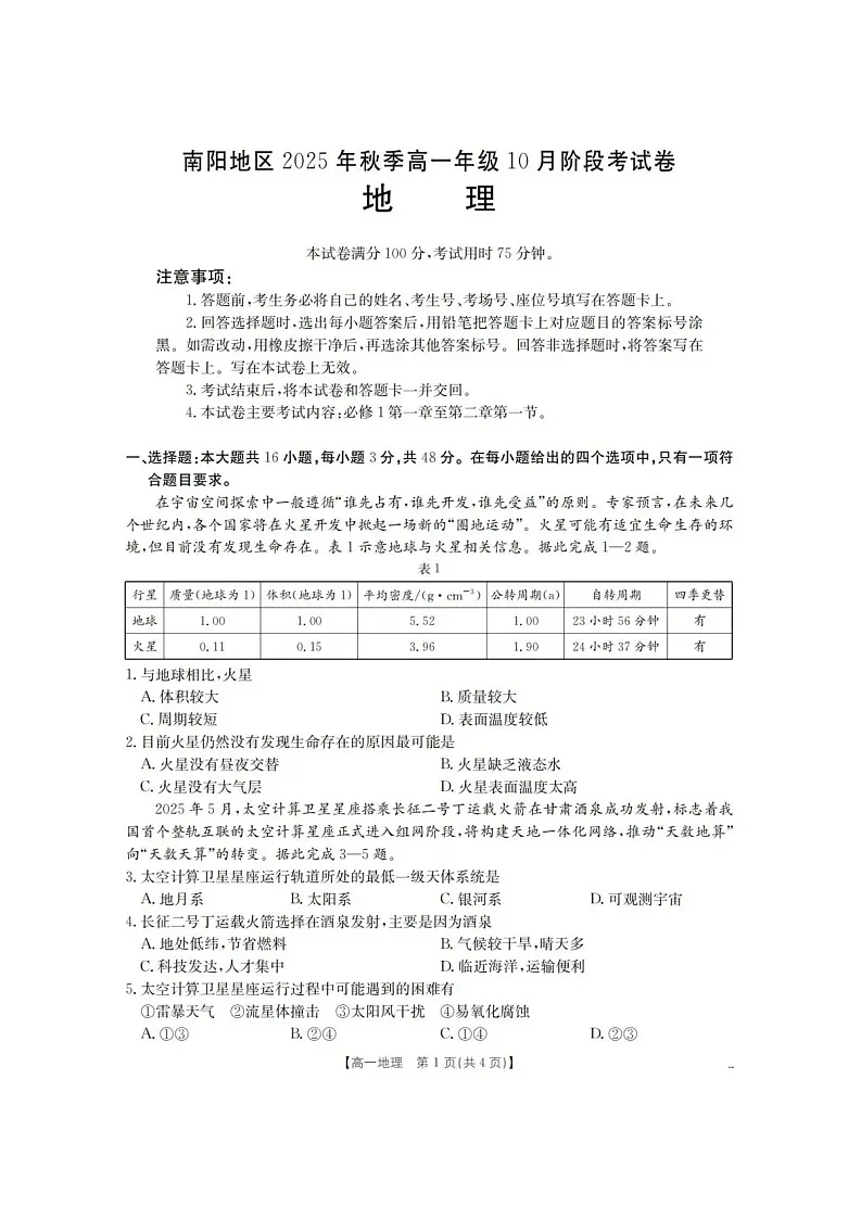 河南省南阳地区2025-2026学年高一上学期10月考试地理试卷第1页