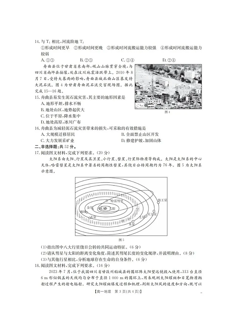 河南省南阳地区2025-2026学年高一上学期10月考试地理试卷第3页